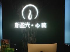 -新盈光·心院(嘉恒广场店)