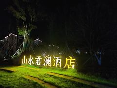 -山水一号·中餐厅