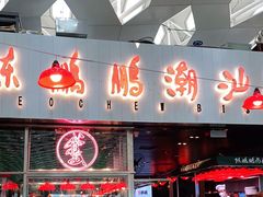 门面-陈鹏鹏潮汕菜(宝安机场T3航站楼店)