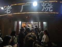 -老广烧烤(骆驼山康馨园店)