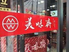 -美味斋(西北街店)