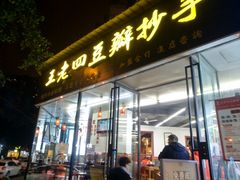 门面-面爸爸豆瓣抄手(贝森旗舰店)