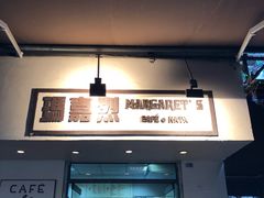 -玛嘉烈蛋挞(金利来大厦店)