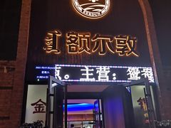 门面-额尔敦传统涮(公园西路店)