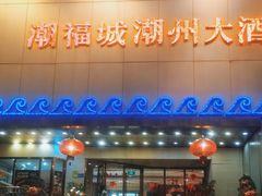 -潮福城大酒楼(湖滨北路店)