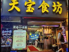 -天宝食坊·啫啫煲大排档(西华路店)