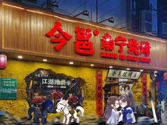 门面-今邕烧烤(西大店)