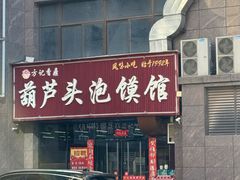 -方记香鼎葫芦头泡馍馆