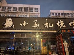 门面-橦橦小马扎烧烤 (传媒大学店)