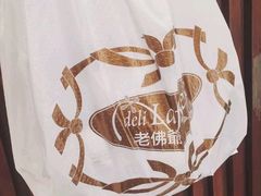 -老佛爷饼店