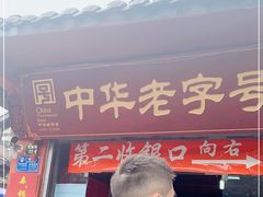 门面-洞子口张老二凉粉(文殊院店)
