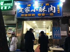 门面-定家小酥肉·清真(回民街店)