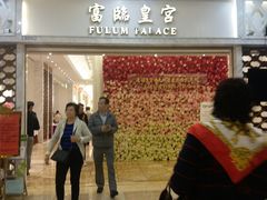 门面-香港富临皇宫(扬名广场店)