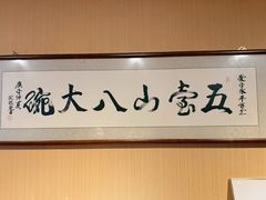 -五台山八大碗·地方风味菜馆(五爷庙店)