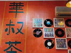 -華叔茶記
