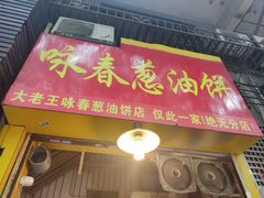 门面-咏春葱油饼(德政中路店)
