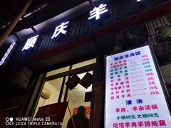 门面-顺庆羊肉馆(南坪店)