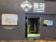 -無弓射箭俱乐部(领展中心城店)