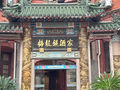 -梅龙镇酒家(南京西路总店)