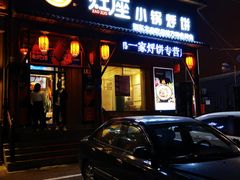 -灶座小锅烀饼·铁锅炖(道里店)