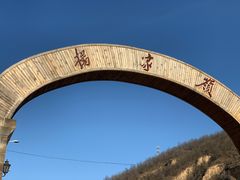 -延安杨家岭革命旧址