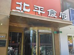 -北平食府·北京烤鸭(北京西站六里桥店)
