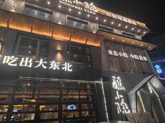 -蘸小院铁锅炖·蘸酱菜·东北菜(怀远门店)