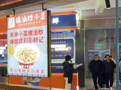 -彭耕记猪油炒小菜(吉联mall店)