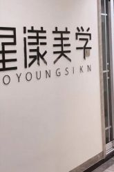 -星漾美学美容美体中心