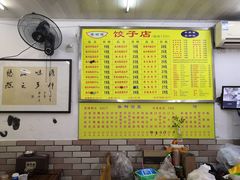 -乐回头饺子店