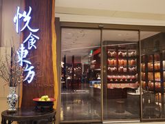 -金海华·悦食东方(苏州中心商场店)
