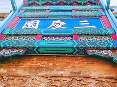 -德云社三庆园