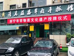 门面-清真·益鑫羊肉手抓馆(花园北街店)