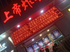 -上帝炸鸡(食品街店)