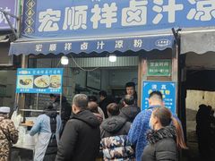 -清真·宏顺祥卤汁凉粉(大皮院店)