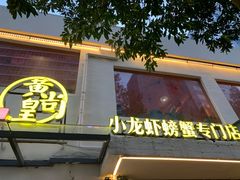 -黄尚皇小龙虾-螃蟹-深夜食堂(皇后公园店)