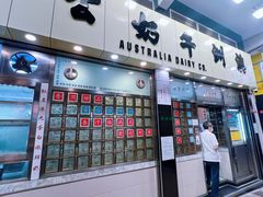 -澳洲牛奶公司(佐敦店)