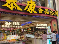 -泰康食品(南京东路店)