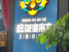 -吃饭皇帝大土家民族菜(正大广场店)