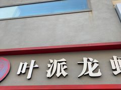 门面-叶派龙虾•招牌香辣蟹·海鲜(中海国际店)