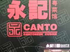 -永記粤菜·五指毛桃花雕鸡煲(九亭店)