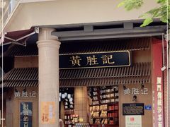 -黄胜记鼓浪屿肉松店(龙头路店)