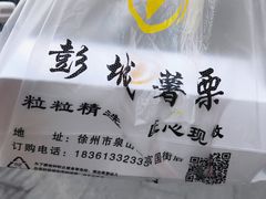 -彭城薯栗(富国街店)