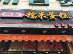 门面-朱記糯米蛋糕(千川百货店)