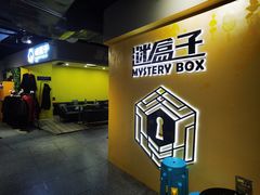 -谜盒子奇幻密室(南屏店)
