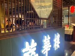 -萃華楼(王府井店)