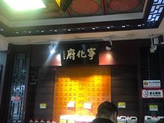 门面-益源庆