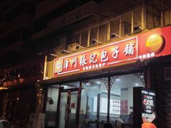 -津门张记包子铺(华昌道店)