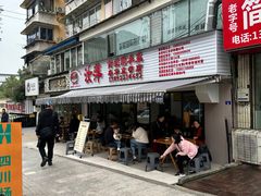 -汝萍传统蘸水菜(春华路总店)
