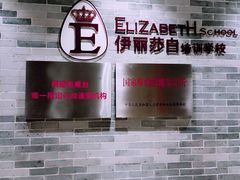 -伊丽莎白美容培训学校(顺德校区)